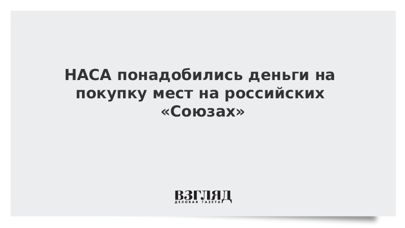 НАСА понадобились деньги на места в российских «Союзах»