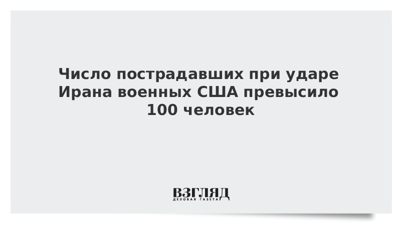 Число пострадавших при ударе Ирана военных США превысило 100 человек