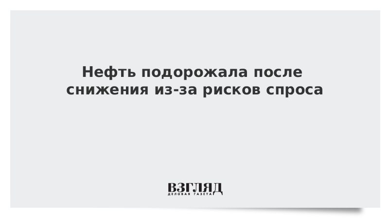 Нефть подорожала после снижения из-за рисков спроса