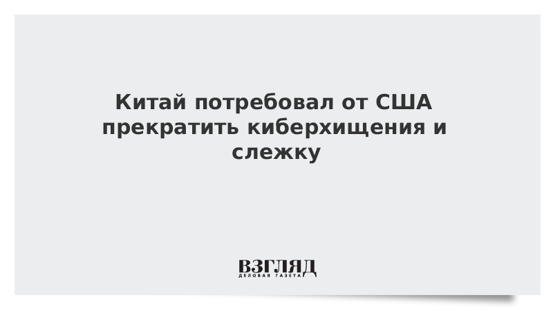 Китай потребовал от США прекратить киберхищения и слежку