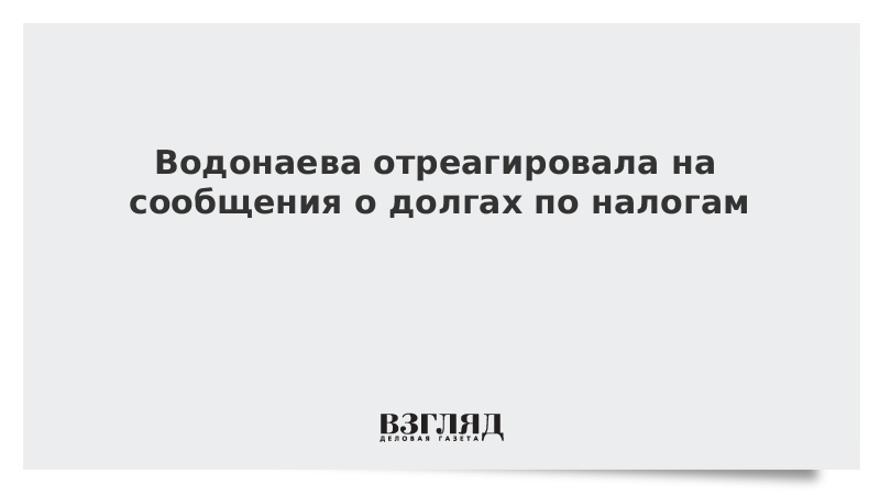 Водонаева отреагировала на сообщения о долгах по налогам