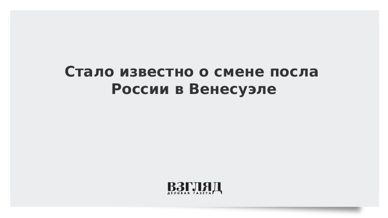 Стало известно о смене посла России в Венесуэле