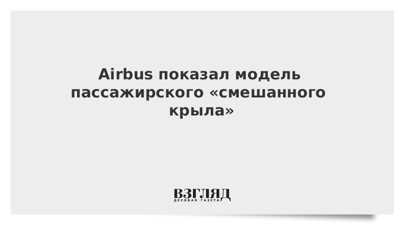 Airbus показал модель пассажирского «смешанного крыла»