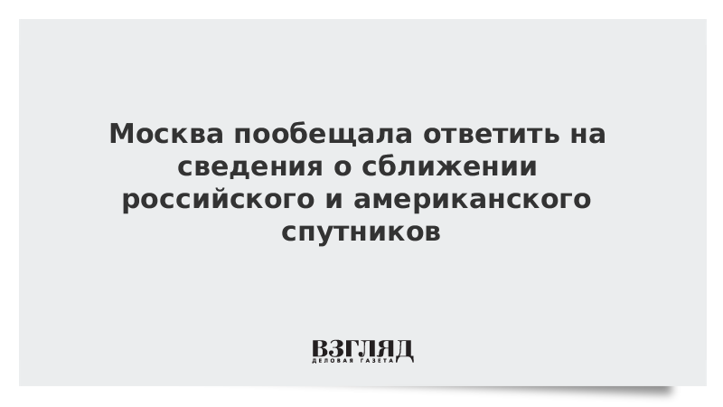 Москва пообещала ответить на сведения о сближении российского и американского спутников