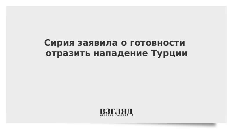 Сирия заявила о готовности отразить нападение Турции