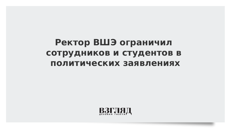 Ректор ВШЭ ограничил сотрудников и студентов в политических заявлениях