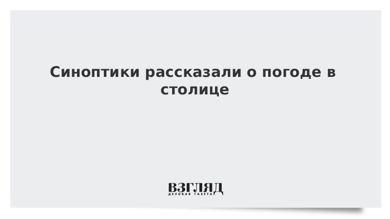 Синоптики рассказали о погоде в столице