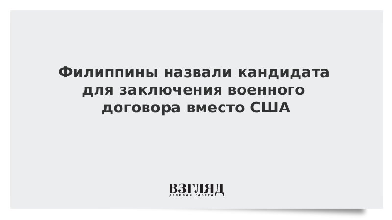 Филиппины назвали кандидата для заключения военного договора вместо США