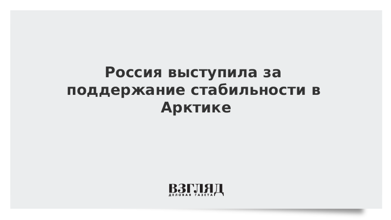 Россия выступила за поддержание стабильности в Арктике