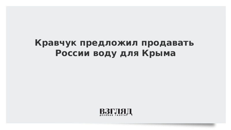 Кравчук предложил продавать России воду для Крыма