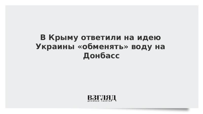 В Крыму ответили на идею Украины «обменять» воду на Донбасс