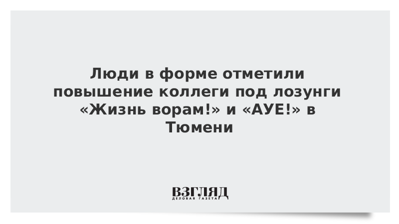 Предполагаемые силовики отметили повышение коллеги под лозунги «Жизнь ворам!» и «АУЕ!» в Тюмени