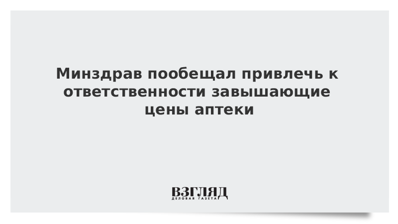 Минздрав пообещал привлечь к ответственности завышающие цены аптеки