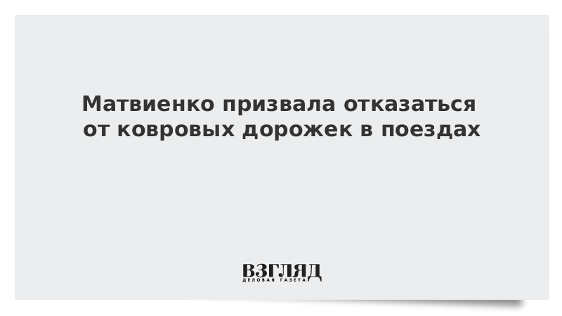 Матвиенко призвала отказаться от ковровых дорожек в поездах