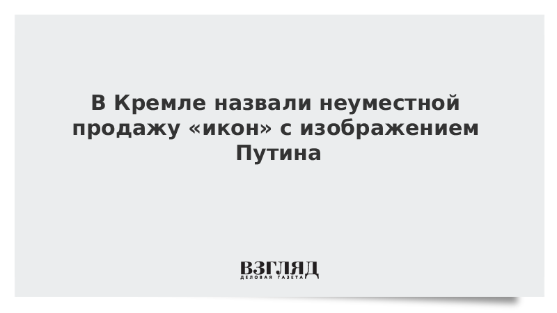 В Кремле назвали неуместной продажу «икон» с изображением Путина