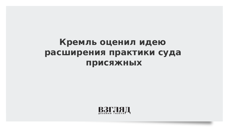 Кремль оценил идею расширения практики суда присяжных