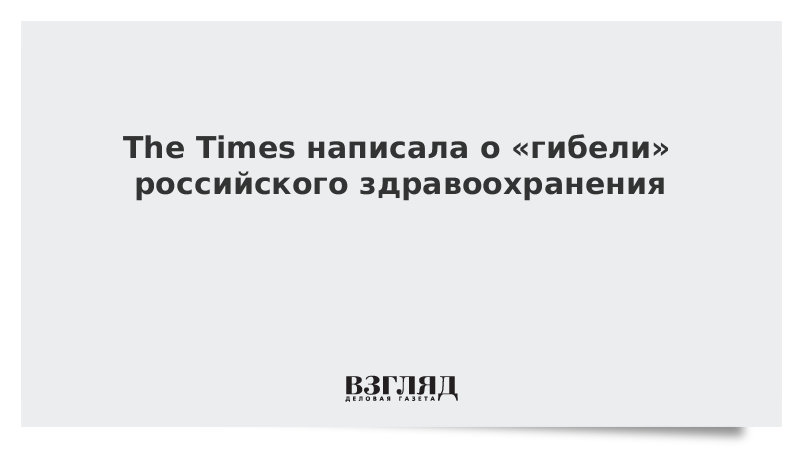 The Times написала о «гибели» российского здравоохранения