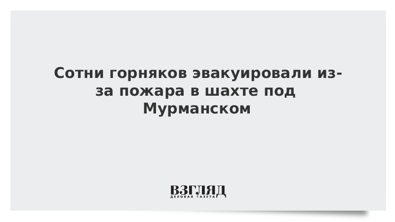 Сотни горняков эвакуировали из-за пожара в шахте под Мурманском