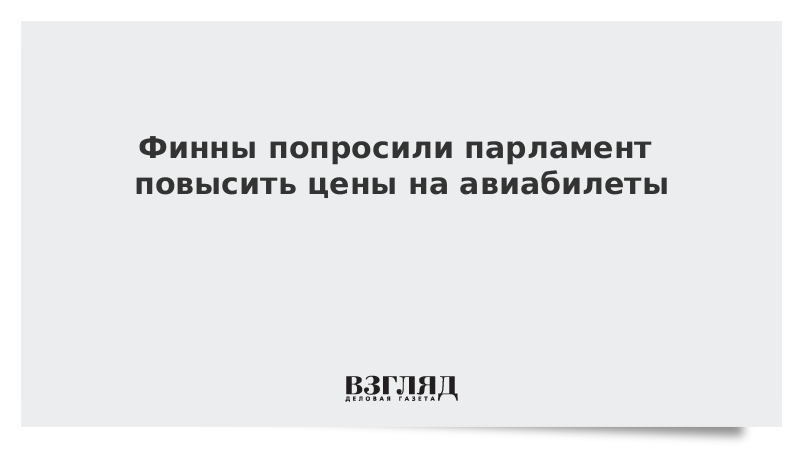 Финны попросили парламент повысить цены на авиабилеты