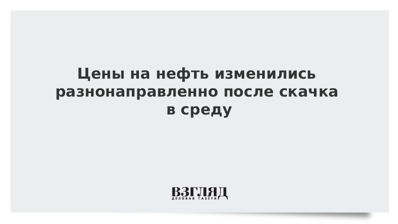 Цены на нефть изменились разнонаправленно после скачка в среду