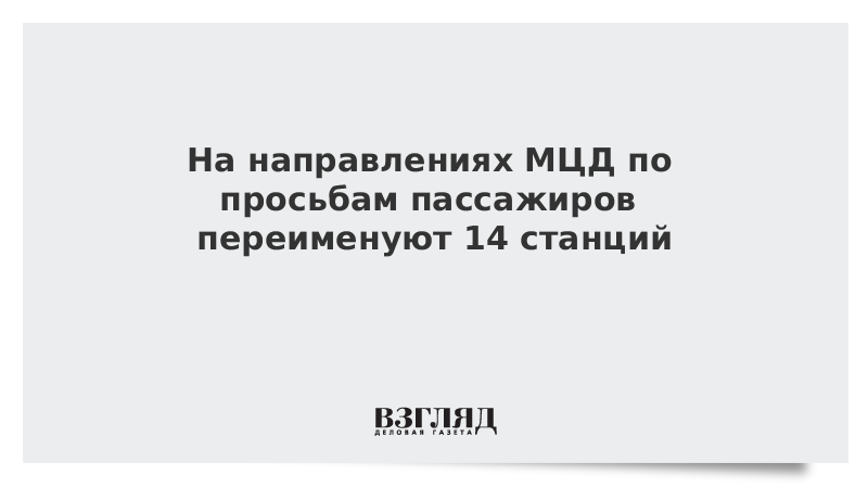 На направлениях МЦД по просьбам пассажиров переименуют 14 станций