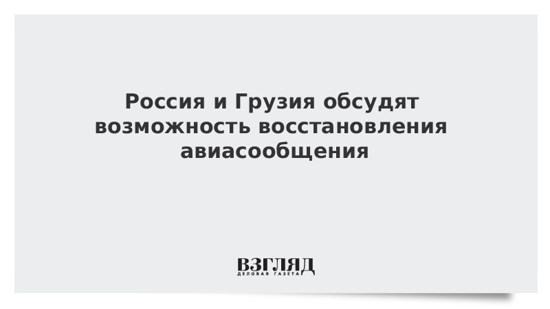 Россия и Грузия обсудят возможность восстановления авиасообщения