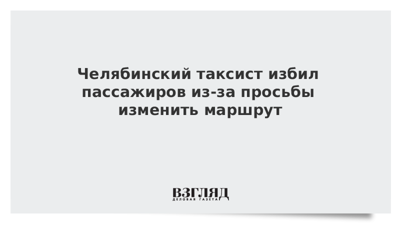 Челябинский таксист избил пассажиров из-за просьбы изменить маршрут