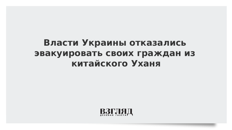 Власти Украины отказались эвакуировать своих граждан из китайского Уханя