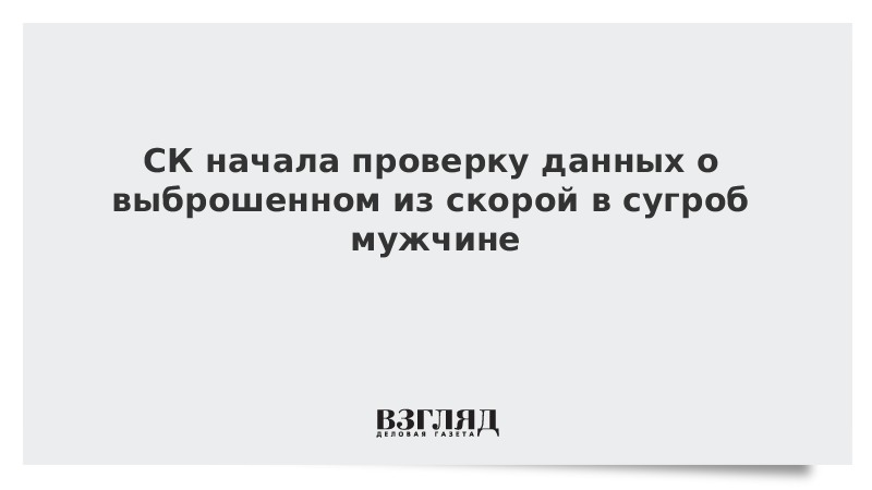 СК начал проверку данных о выброшенном из скорой в сугроб мужчине