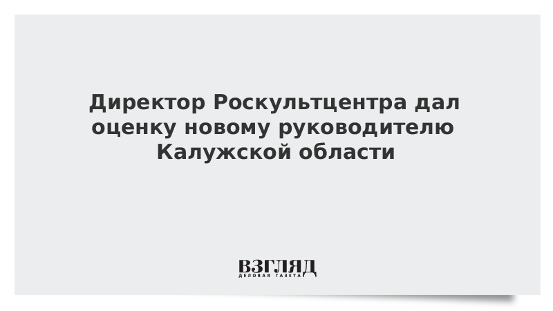 Эксперт дал оценку новому руководителю Калужской области