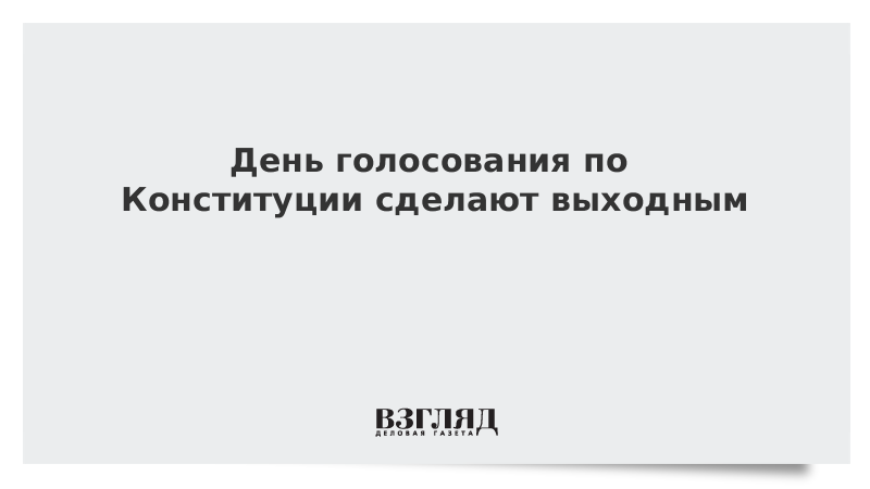 День голосования по Конституции сделают выходным