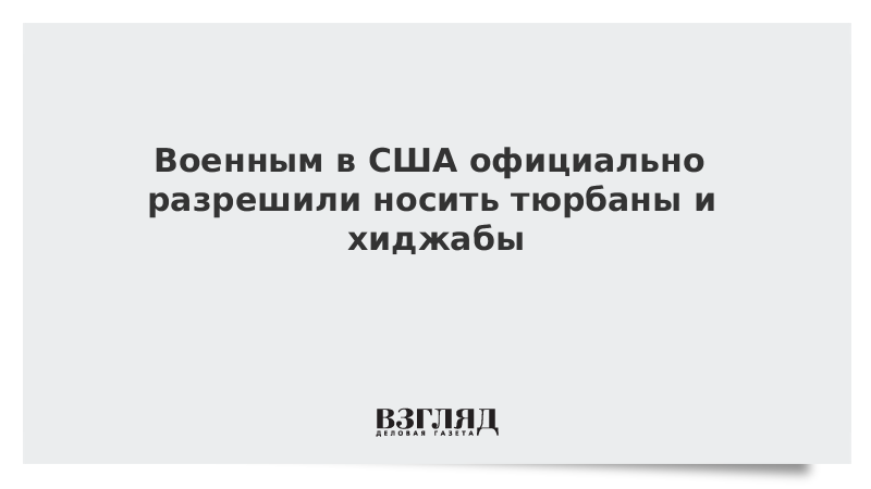 Военным в США официально разрешили носить тюрбаны и хиджабы