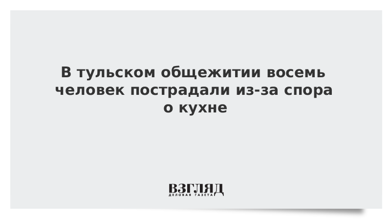 В тульском общежитии восемь человек пострадали из-за спора о кухне