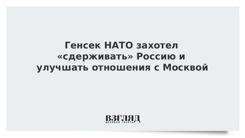 Генсек НАТО захотел «сдерживать» Россию и улучшать отношения с Москвой