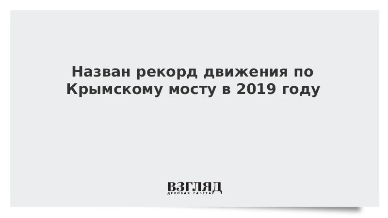 Назван рекорд движения по Крымскому мосту в 2019 году