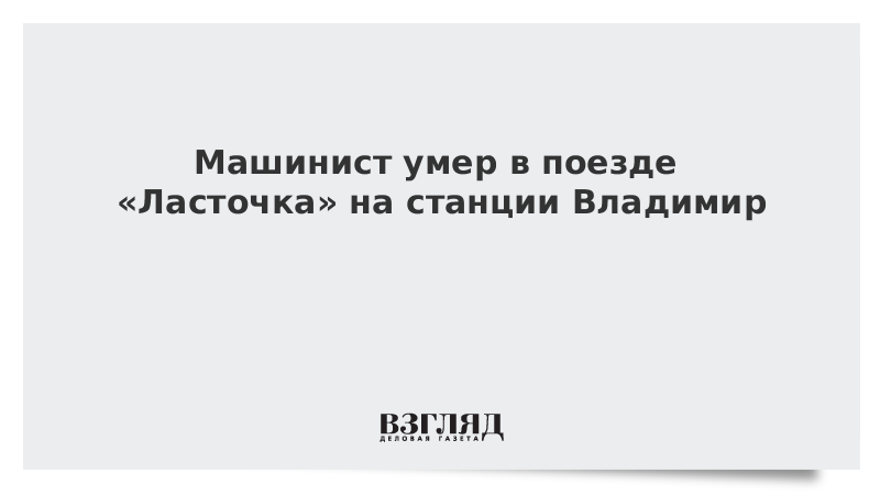 Машинист умер в поезде «Ласточка» на станции Владимир