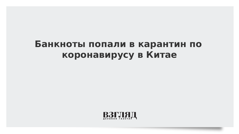 Банкноты попали в карантин по коронавирусу в Китае