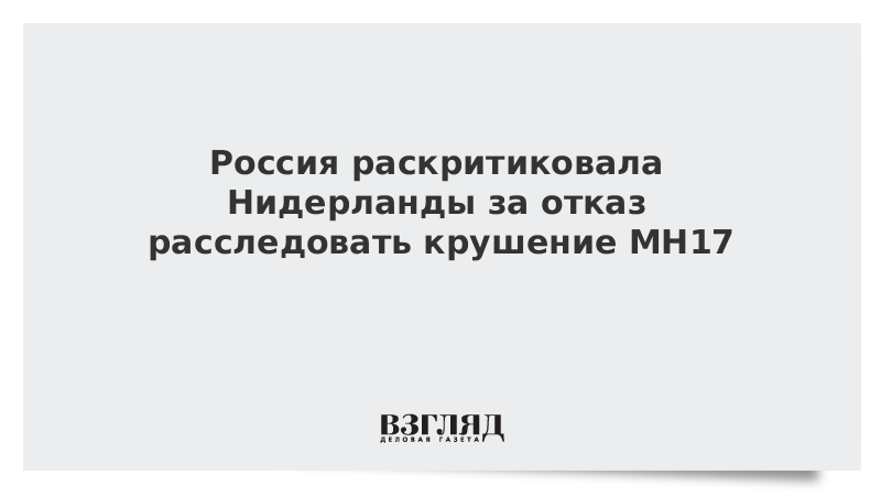 Россия раскритиковала Нидерланды за отказ расследовать крушение MH17