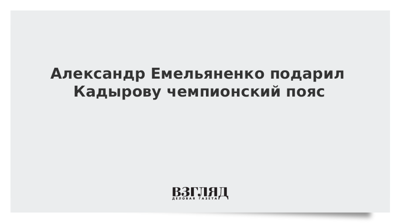 Александр Емельяненко подарил Кадырову чемпионский пояс