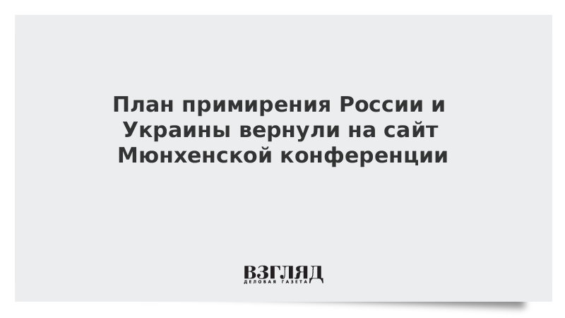 План примирения России и Украины вернули на сайт Мюнхенской конференции