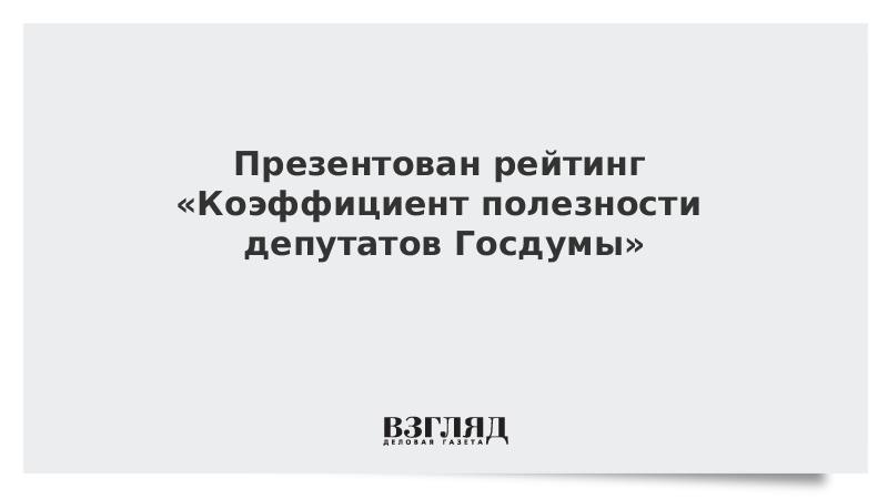 Презентован рейтинг «Коэффициент полезности депутатов Госдумы»