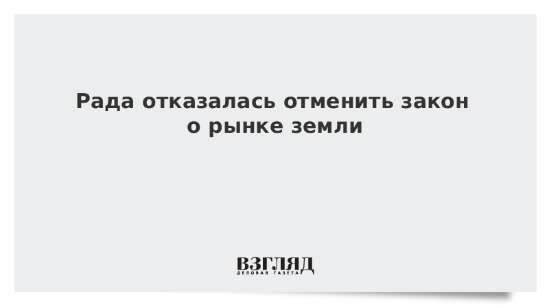 Рада отказалась отменить закон о рынке земли