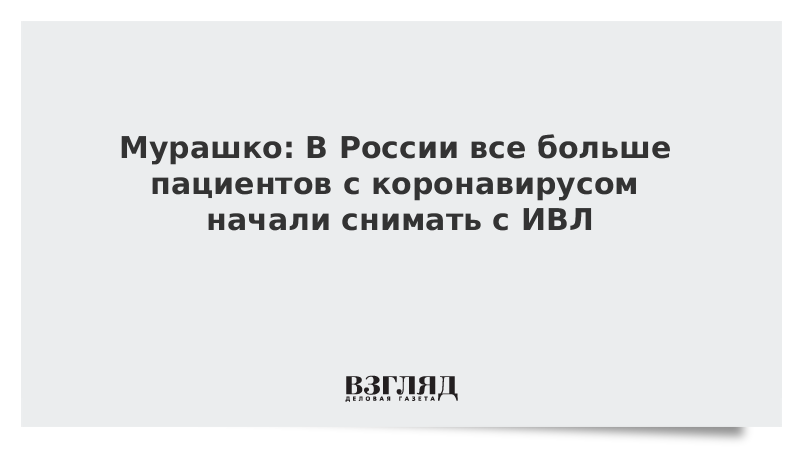 Мурашко: В России все больше пациентов с коронавирусом начали снимать с ИВЛ