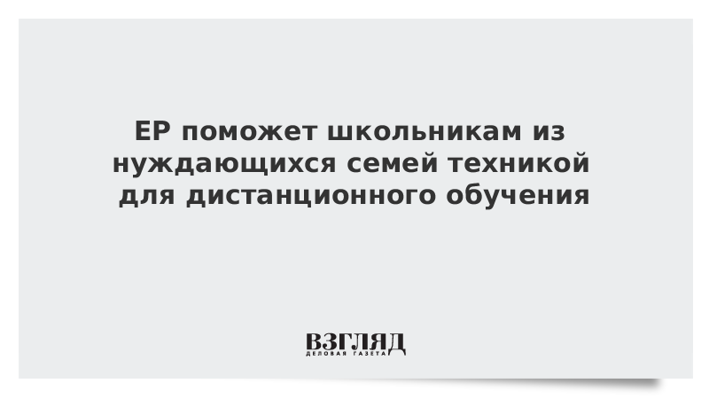 ЕР поможет школьникам из нуждающихся семей техникой для дистанционного обучения