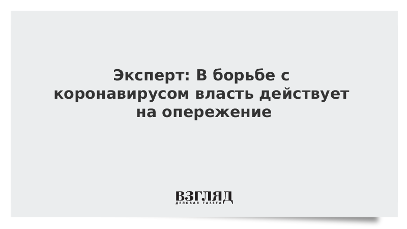 Эксперт: В борьбе с коронавирусом власть действует на опережение