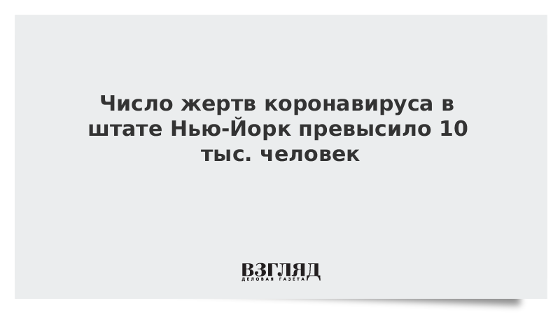 Число жертв коронавируса в штате Нью-Йорк превысило 10 тыс. человек