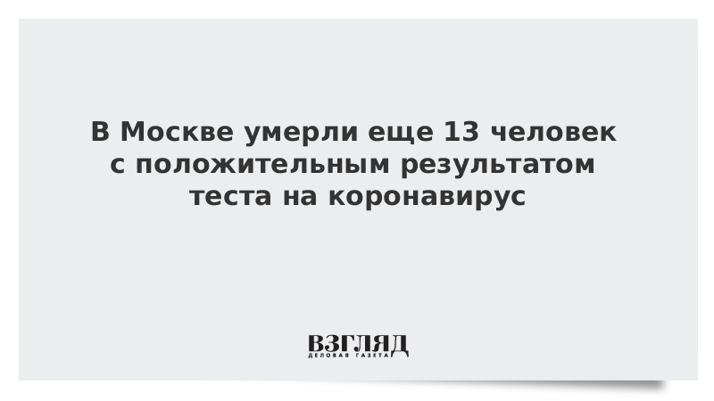 В Москве умерли еще 13 человек с положительным результатом теста на коронавирус