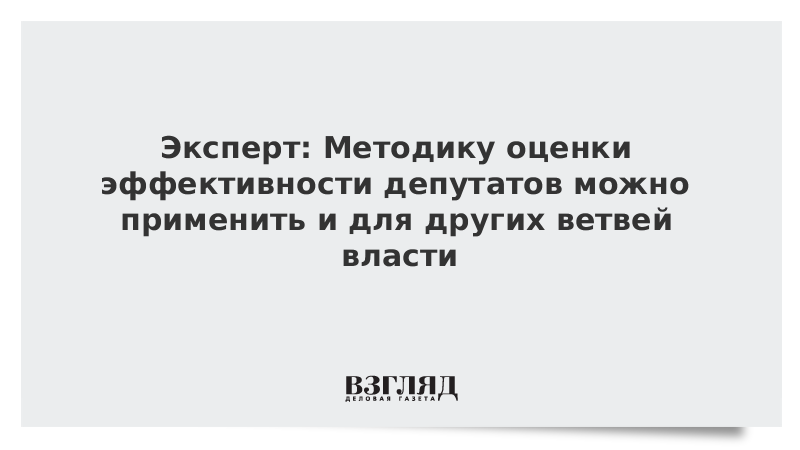 Эксперт: Методику оценки эффективности депутатов можно применить и для других ветвей власти