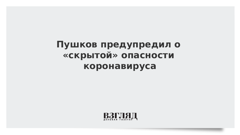 Пушков предупредил о «скрытой» опасности коронавируса