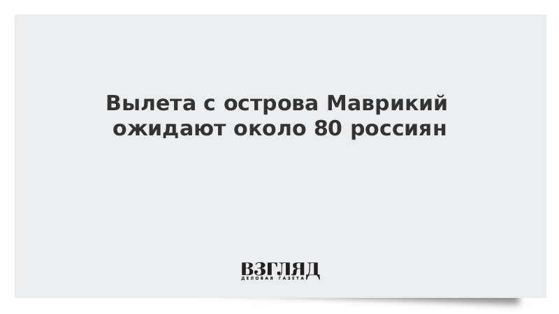 Вылета с острова Маврикий ожидают около 80 россиян